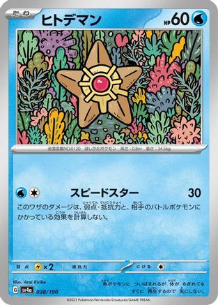 Image of Staryu - 038/190 (038/190) - SV4a Shiny Treasure ex
