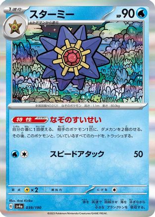 Image of Starmie - 039/190 (039/190) - SV4a Shiny Treasure ex Holofoil