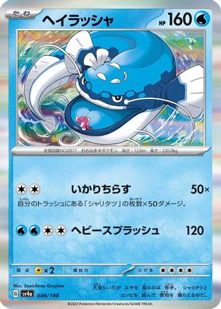 Image of Dondozo - 049/190 (049/190) - SV4a Shiny Treasure ex Holofoil