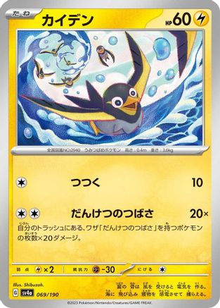Image of Wattrel - 069/190 (069/190) - SV4a Shiny Treasure ex