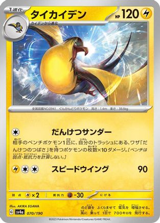 Image of Kilowattrel - 070/190 (070/190) - SV4a Shiny Treasure ex