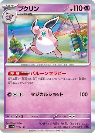 Image of Wigglytuff - 072/190 (072/190) - SV4a Shiny Treasure ex Holofoil