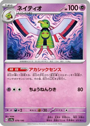 Image of Xatu - 079/190 (079/190) - SV4a Shiny Treasure ex