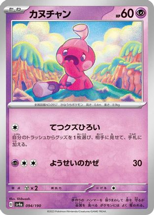 Image of Tinkatink - 094/190 (094/190) - SV4a Shiny Treasure ex