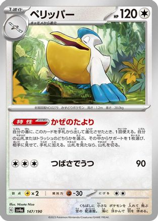 Image of Pelipper - 147/190 (147/190) - SV4a Shiny Treasure ex