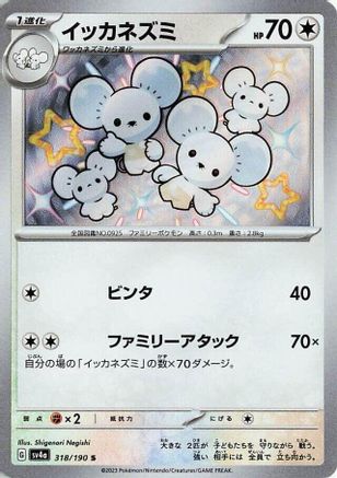 Image of Maushold - 318/190 (318/190) - SV4a Shiny Treasure ex Holofoil