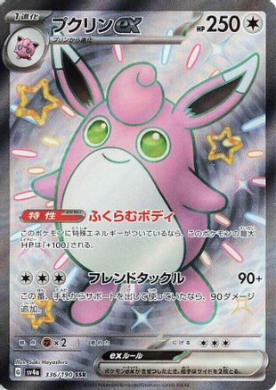Image of Wigglytuff ex - 336/190 (336/190) - SV4a Shiny Treasure ex Holofoil