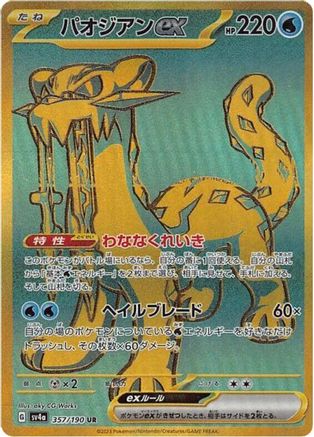 Image of Chien-Pao ex - 357/190 (357/190) - SV4a Shiny Treasure ex Holofoil