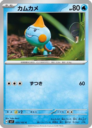 Image of Chewtle (025/102) - SV7 Stellar Miracle