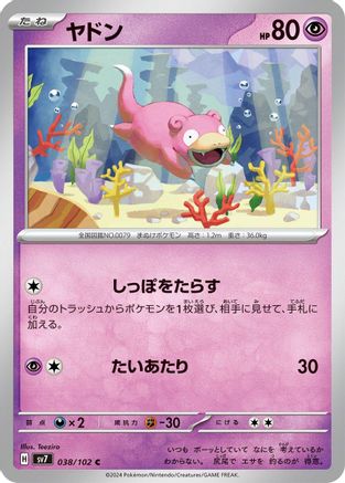 Image of Slowpoke (038/102) - SV7 Stellar Miracle