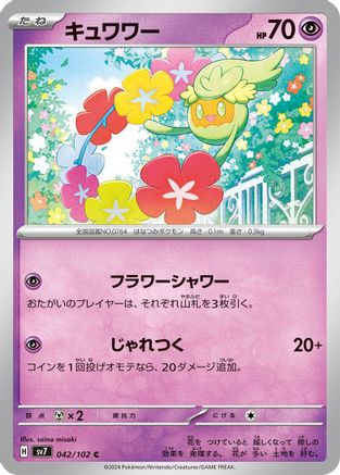 Image of Comfey (042/102) - SV7 Stellar Miracle