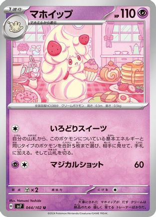 Image of Alcremie (044/102) - SV7 Stellar Miracle