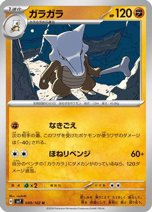 Image of Marowak (049/102) - SV7 Stellar Miracle