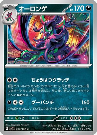 Image of Grimmsnarl (066/102) - SV7 Stellar Miracle