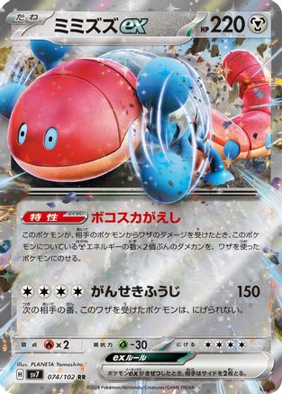 Image of Orthworm ex - 074/102 (074/102) - SV7 Stellar Miracle Holofoil