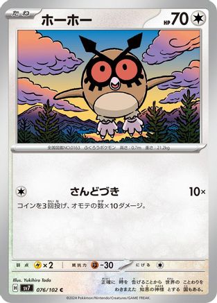 Image of Hoothoot (076/102) - SV7 Stellar Miracle