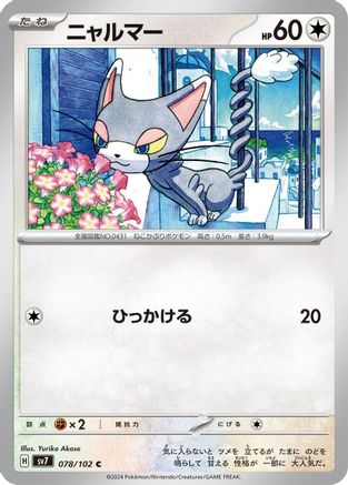 Image of Glameow (078/102) - SV7 Stellar Miracle