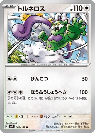 Image of Tornadus (082/102) - SV7 Stellar Miracle