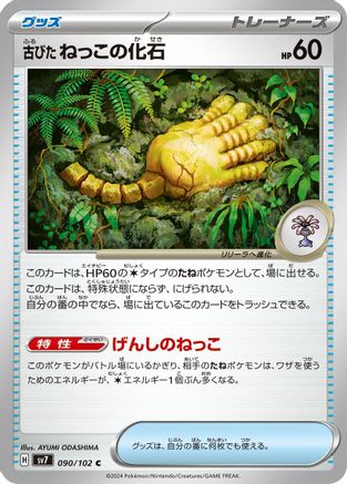 Image of Antique Root Fossil (090/102) - SV7 Stellar Miracle