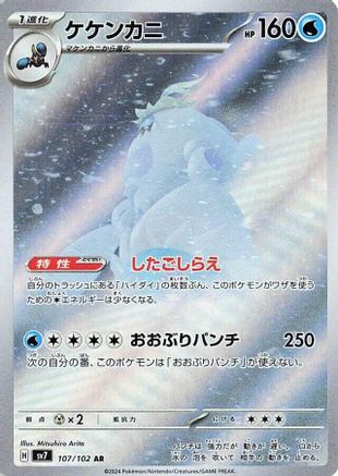 Image of Crabominable - 107/102 (107/102) - SV7 Stellar Miracle Holofoil