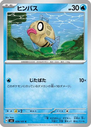 Image of Feebas (029/101) - SV6 Transformation Mask
