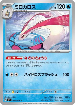 Image of Milotic (030/101) - SV6 Transformation Mask