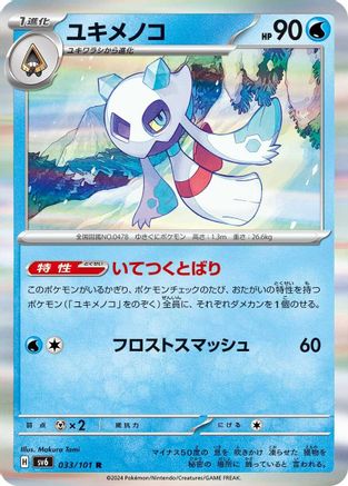 Image of Froslass - 033/101 (033/101) - SV6 Transformation Mask Holofoil