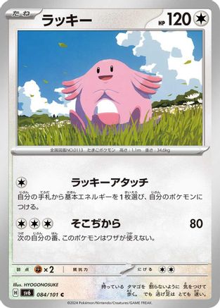 Image of Chansey - 084/101 (084/101) - SV6 Transformation Mask