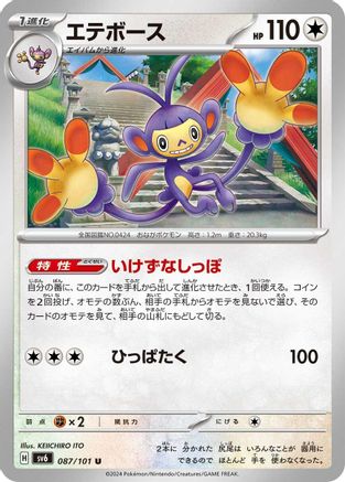 Image of Ambipom (087/101) - SV6 Transformation Mask