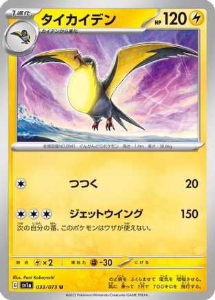 Image of Kilowattrel (033/073) - SV1a Triplet Beat