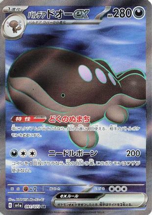 Image of Paldean Clodsire ex - 091/073 (091/073) - SV1a Triplet Beat Holofoil