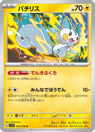 Image of Pachirisu - 029/078 (029/078) - SV1V Violet ex