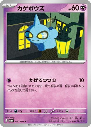 Image of Shuppet (040/078) - SV1V Violet ex