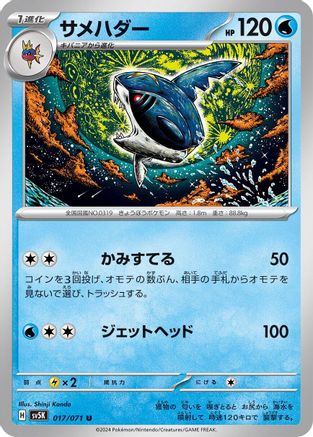Image of Sharpedo (017/071) - SV5K Wild Force