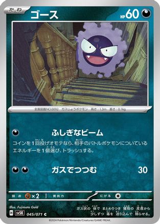 Image of Gastly - 045/071 (045/071) - SV5K Wild Force