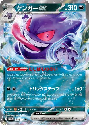 Image of Gengar ex - 047/071 (047/071) - SV5K Wild Force Holofoil