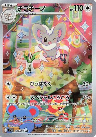 Image of Cinccino - 083/071 (083/071) - SV5K Wild Force Holofoil