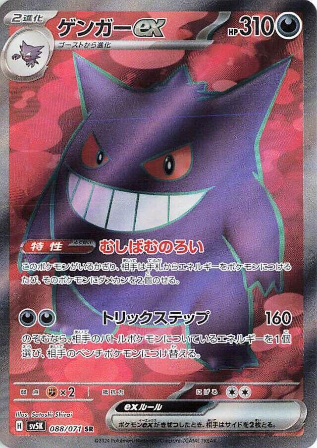 Gengar ex - 088/071 - SV5K: Wild Force (SV5K)