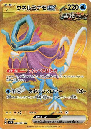 Image of Walking Wake ex - 099/071 (099/071) - SV5K Wild Force Holofoil