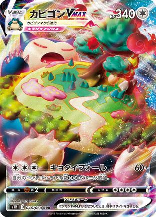 Image of Snorlax VMAX - 046/060 (046/060) - S1H Shield Holofoil
