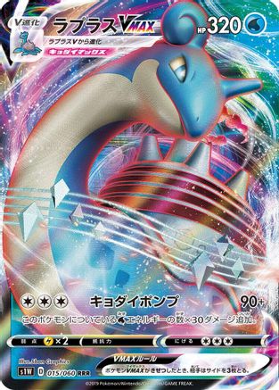 Image of Lapras VMAX - 015/060 (015/060) - S1W Sword Holofoil