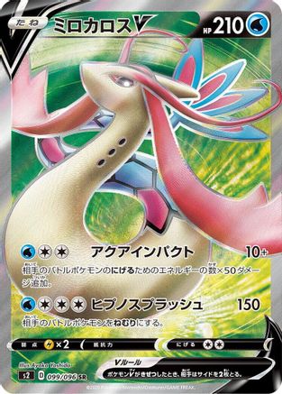 Image of Milotic V - 099/096 (099/096) - S2 Rebellion Crash Holofoil