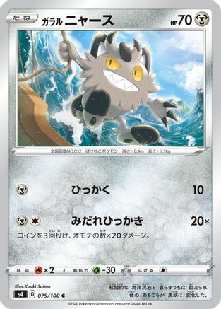 Image of Galarian Meowth (075/100) - S4 Amazing Volt Tackle