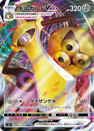 Image of Aegislash VMAX - 081/100 (081/100) - S4 Amazing Volt Tackle Holofoil