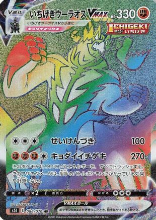 Image of Single Strike Urshifu VMAX - 084/070 (084/070) - S5I Single Strike Master Holofoil