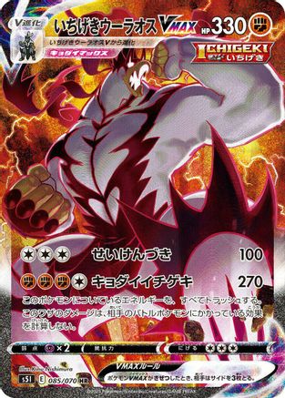 Image of Single Strike Urshifu VMAX - 085/070 (085/070) - S5I Single Strike Master Holofoil