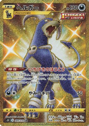 Image of Houndoom - 089/070 (089/070) - S5I Single Strike Master Holofoil