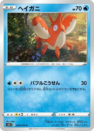 Image of Corphish (024/070) - S5R Rapid Strike Master