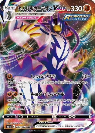 Image of Rapid Strike Urshifu VMAX - 051/070 (051/070) - S5R Rapid Strike Master Holofoil