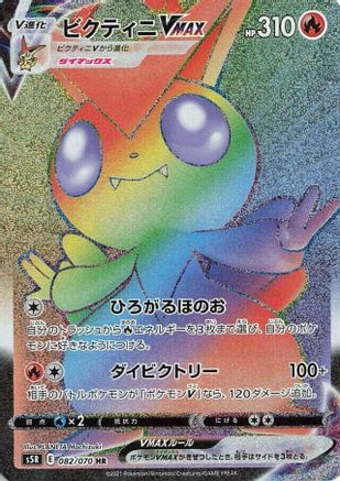 Image of Victini VMAX - 082/070 (082/070) - S5R Rapid Strike Master Holofoil